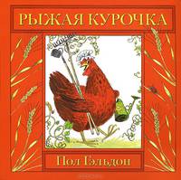 Рыжая курочка