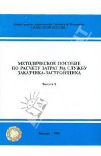 Методическое пособие по расчету затрат на службу заказчика-застройщика. Выпуск 1