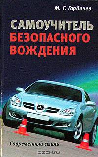 Самоучитель безопасного вождения: современный стиль