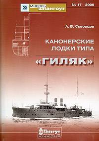 Канонерские лодки типа "Гиляк". Выпуск 17