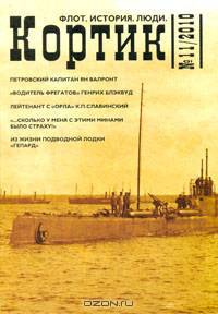 Кортик. Флот. История. Люди. Альманах. Выпуск №11