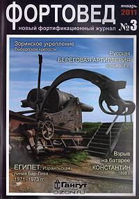 Фортовед, № 3, январь 2011