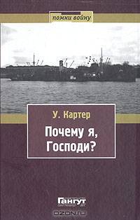 Почему я, Господи?