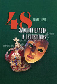 48 законов власти и обольщения / Пер. с англ. Мигуновой Е.А.