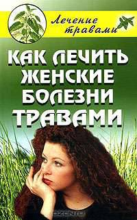 Как лечить женские болезни травами