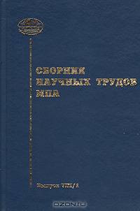 Сборник научных трудов МПА. Выпуск VIII/1