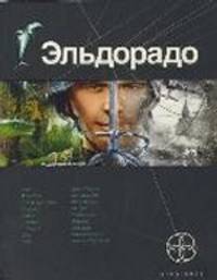 Эльдорадо. Книга 1. Золото и кокаин