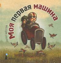 Моя первая машина
