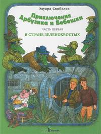 Приключения Арбузика и Бебешки. В 3 частях. Часть 1. В стране зеленохвостых
