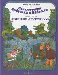 Приключение Арбузика и Бебешки. В 3-х частях. Часть 3. Сокрушение "несокрушимых"