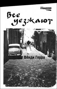 Все уезжают