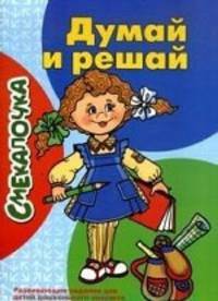 Смекалочка. Думай и решай