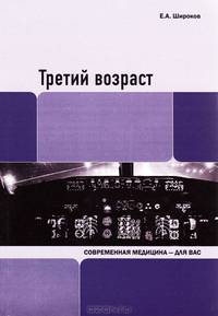 Третий возраст. Широков Е. А.