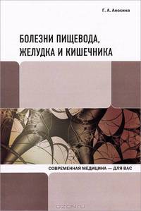 Болезни пищевода, желудка и кишечника