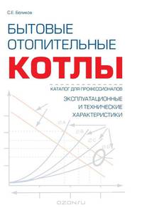 Бытовые отопительные котлы. Справочник-каталог