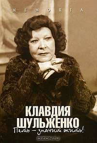 Клавдия Шульженко. Петь - значит жить! - (Серия "Memoria")