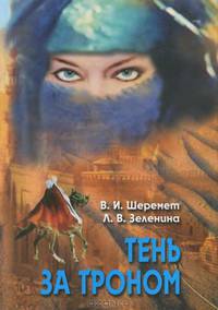 Тень за троном