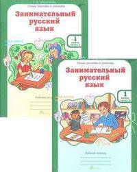 Занимательный русский язык. 1 класс. Рабочая тетрадь. ФГОС (количество томов: 2)