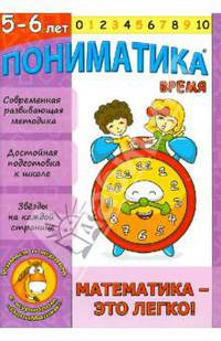 Пониматика. Время. Математика-это легко д/дет.5-6л
