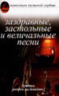 Заздравные застольные и величальные песни: Песенник - (Наполним Музыкой Сердца)