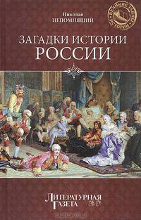 Загадки истории России
