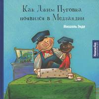 Как Джим Пуговка появился в Медландии
