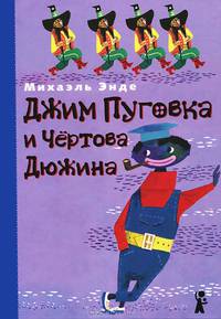 Джим Пуговка и Чертова дюжина
