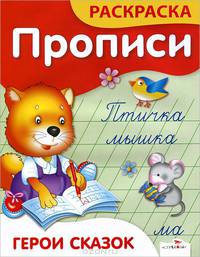 Герои сказок. Прописи и раскраска