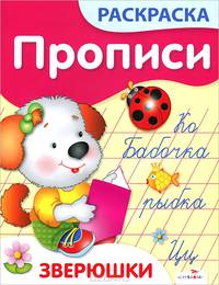 Зверюшки. Прописи-раскраска