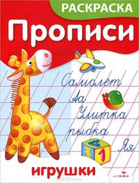 Игрушки. Прописи-раскраска