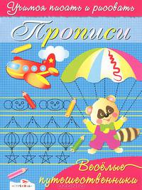 Прописи. Веселые путешественники. Учимся писать и рисовать