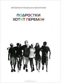 Подростки хотят перемен