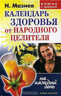 Календарь здоровья от народного целителя на каждый день - (Ключи к здоровью)