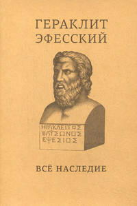 Гераклит Эфесский: все наследие: на языках оригинала и в русском переводе: краткое издание