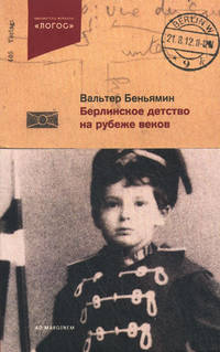 Берлинское детство на рубеже веков