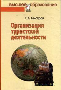 Организация туристской деятельности. Управление турфирмой: Учебное пособие / С.А. Быстров. - (Высшее образование: Бакалавриат).