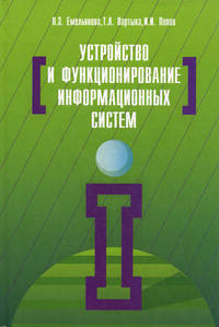 Устройство и функционирование информационных систем: Учебное пособие / Н.З. Емельянова, Т.Л. Партыка, И.И. Попов. - 2-e изд., перераб. и доп. - ил. - (Профессиональное образование)