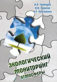 Экологический мониторинг атмосферы: Учебное пособие / И.О. Тихонова, В.В. Тарасов, Н.Е. Кручинина. - 2-e изд., перераб. и доп. - (Высшее образование).