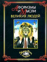 Афоризмы и мысли великих людей / Сост. Комарова И.И., Кондрашов А.П.