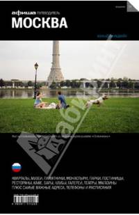 Москва. Путеводитель