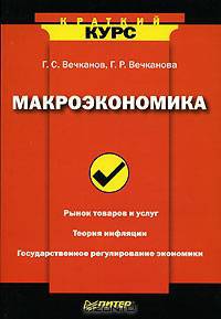 Макроэкономика