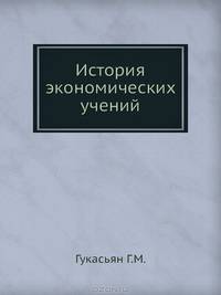 История экономических учений: Учебное пособие - (Серия 'Завтра экзамен')