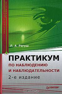 Практикум по наблюдению и наблюдательности. - 2-е изд., перераб. и доп. - (Серия "Практикум по психологии")