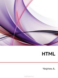 HTML. Популярный самоучитель
