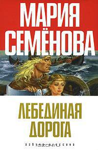 Лебединая Дорога (сборник)