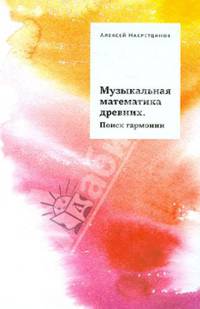 Музыкальная математика древних. Поиск гармонии