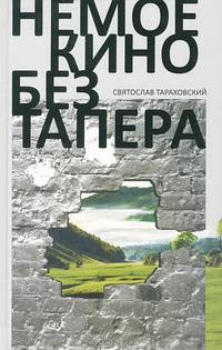 Немое кино без тапера