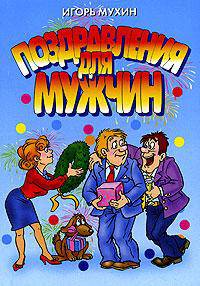 Поздравления для мужчин.