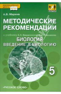 Методические рекомендации к учебнику Э.Введенского, А.Плешакова "Биология. Введение в биологию". 5 класс