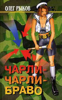 Чарли-Чарли-Браво